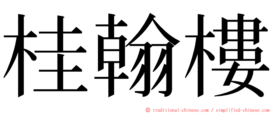 桂翰樓 ming font