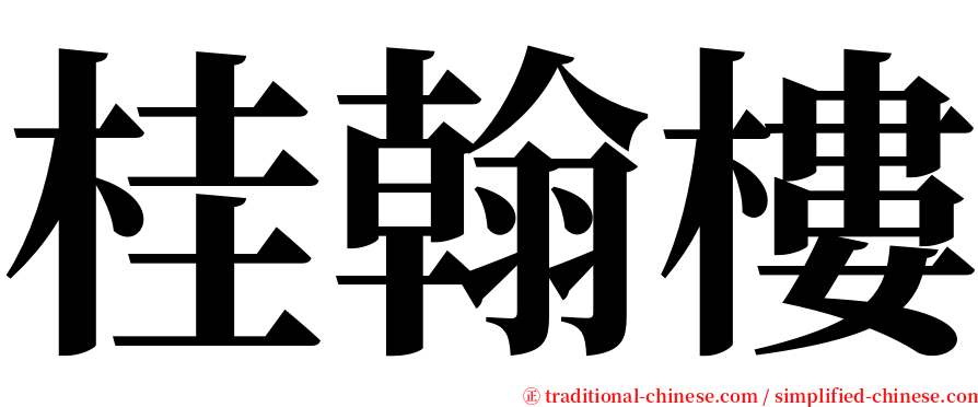 桂翰樓 serif font