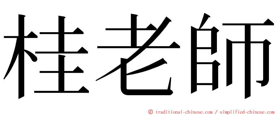 桂老師 ming font