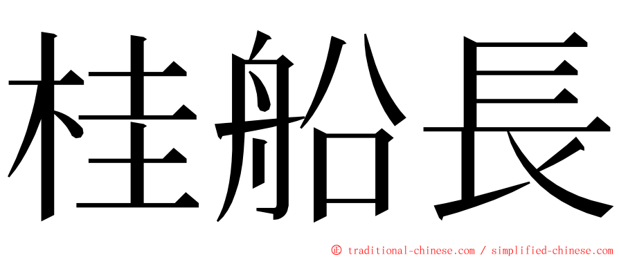 桂船長 ming font