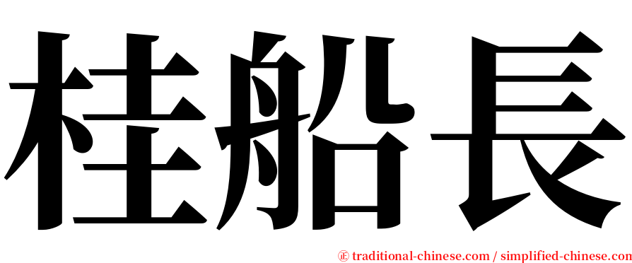 桂船長 serif font