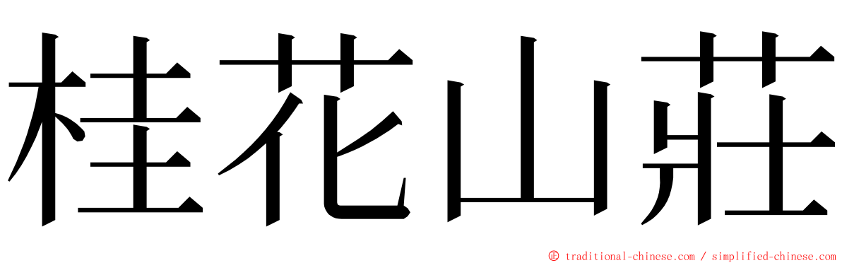 桂花山莊 ming font