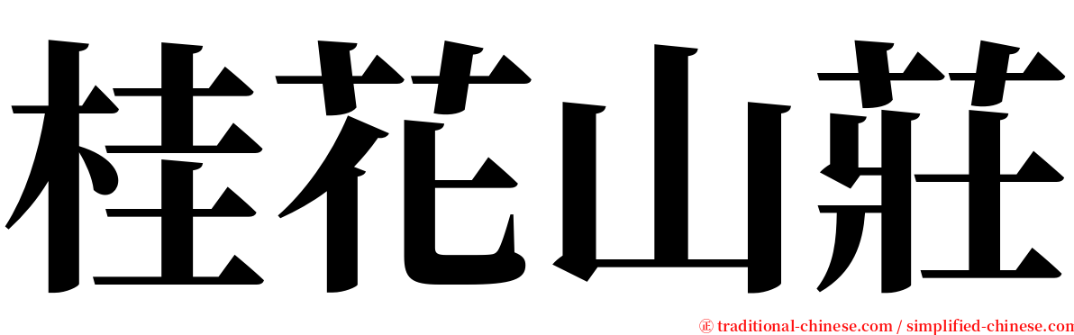 桂花山莊 serif font