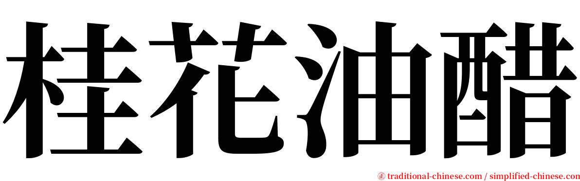 桂花油醋 serif font