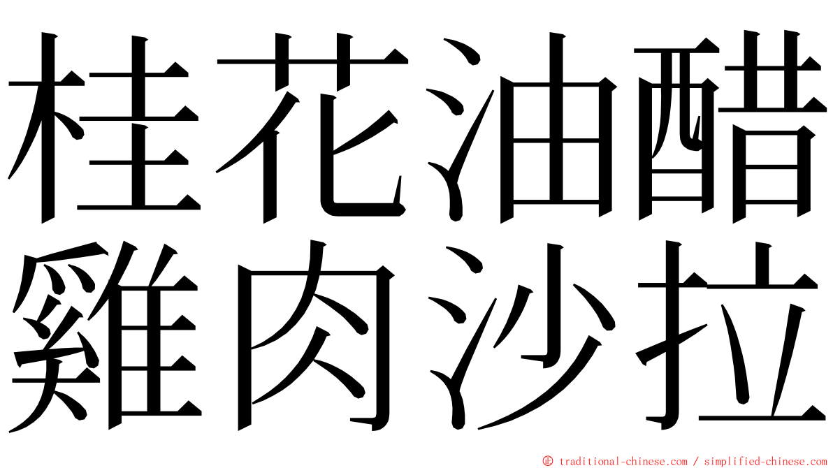 桂花油醋雞肉沙拉 ming font