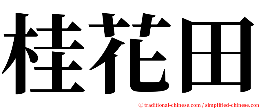 桂花田 serif font