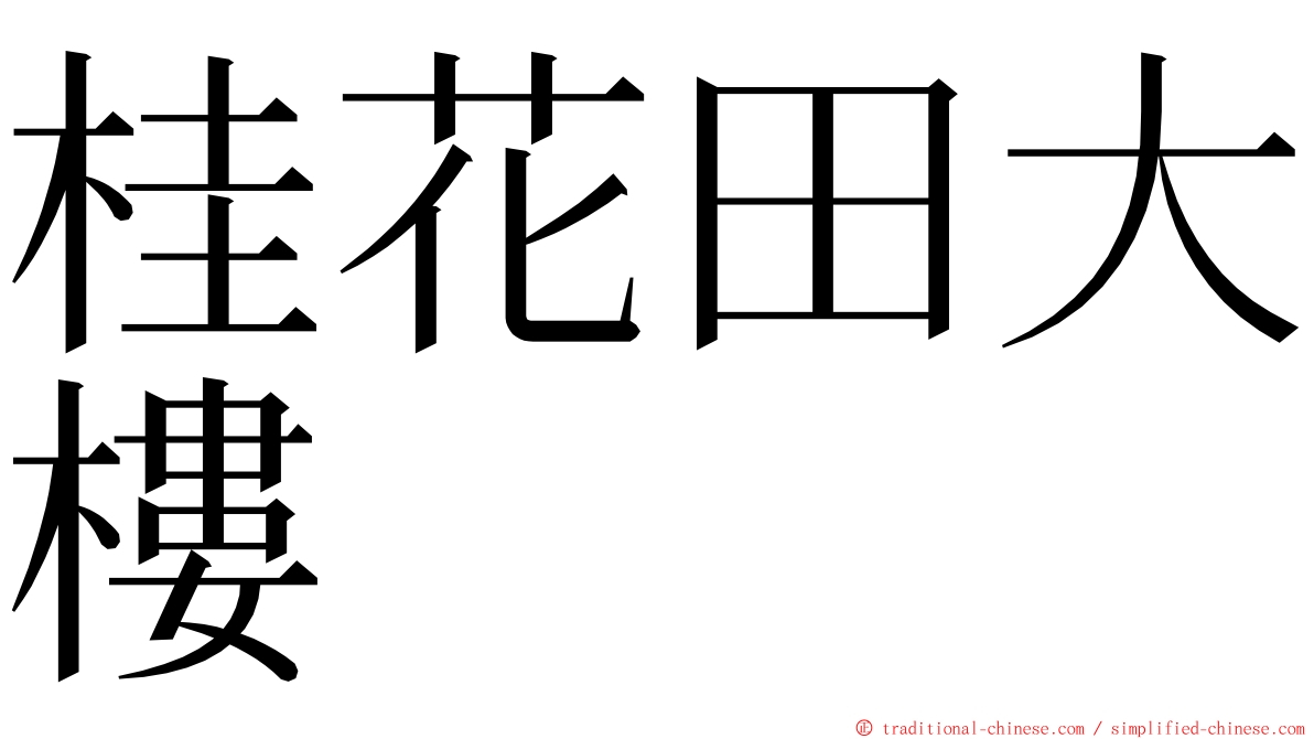 桂花田大樓 ming font