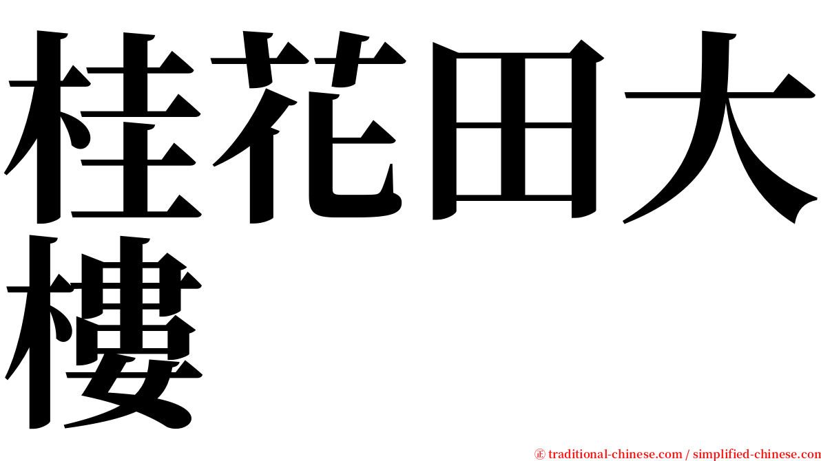 桂花田大樓 serif font