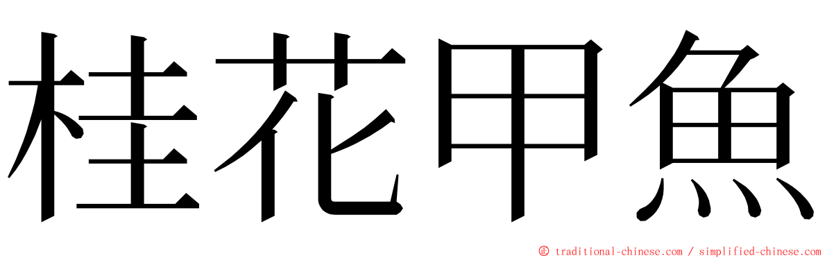 桂花甲魚 ming font