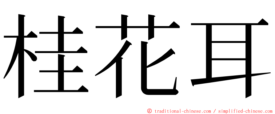 桂花耳 ming font