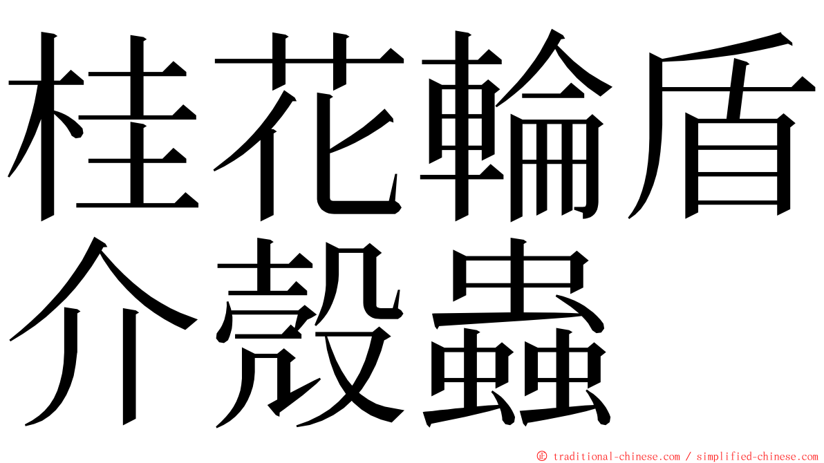 桂花輪盾介殼蟲 ming font