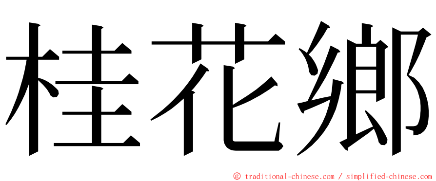 桂花鄉 ming font