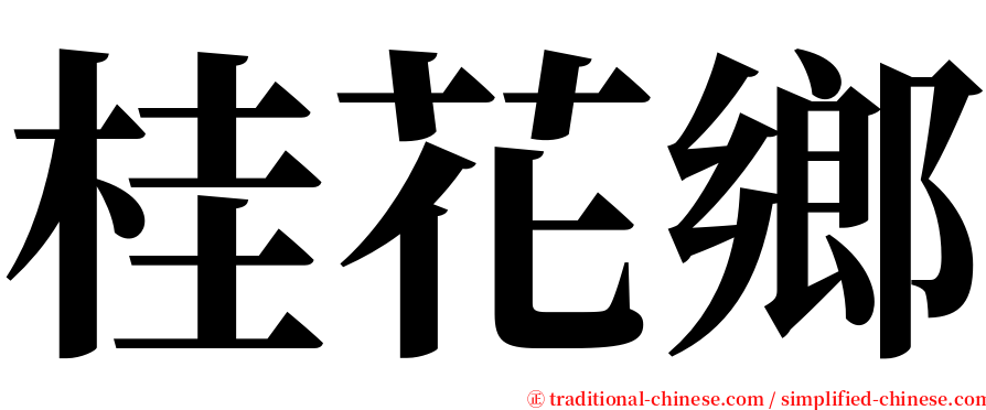 桂花鄉 serif font