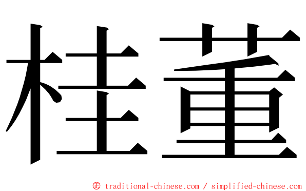 桂董 ming font