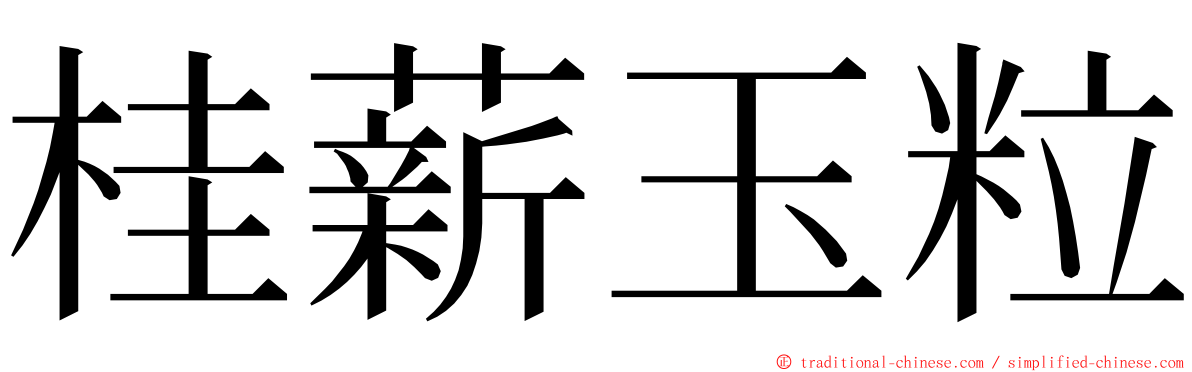 桂薪玉粒 ming font