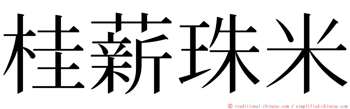 桂薪珠米 ming font