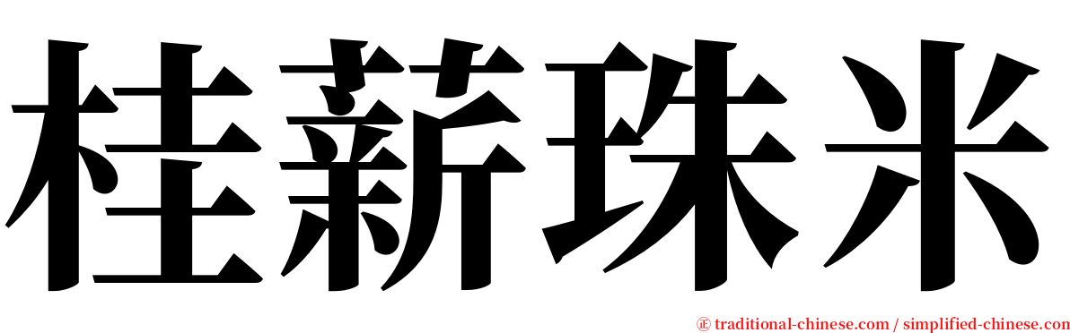 桂薪珠米 serif font