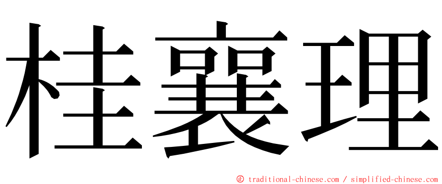 桂襄理 ming font