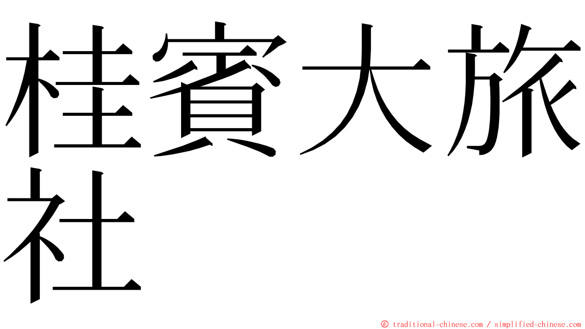 桂賓大旅社 ming font