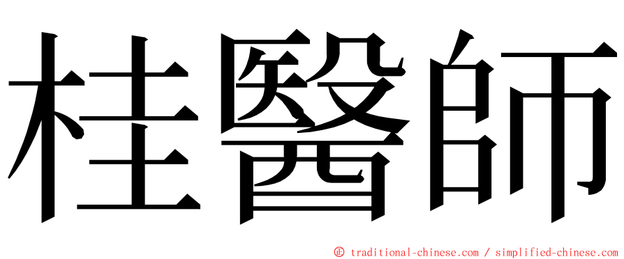 桂醫師 ming font