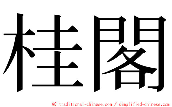 桂閣 ming font