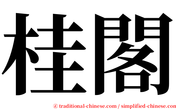 桂閣 serif font