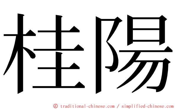 桂陽 ming font