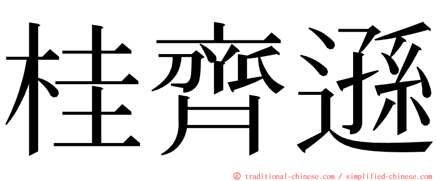 桂齊遜 ming font