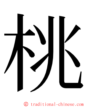 桃 ming font