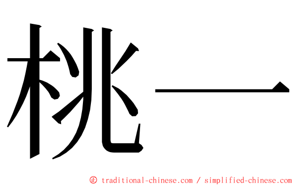 桃一 ming font