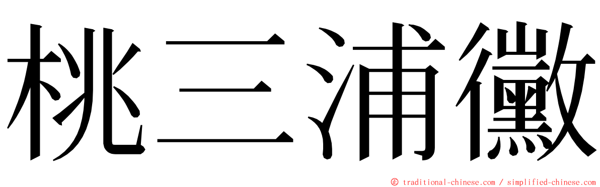 桃三浦黴 ming font