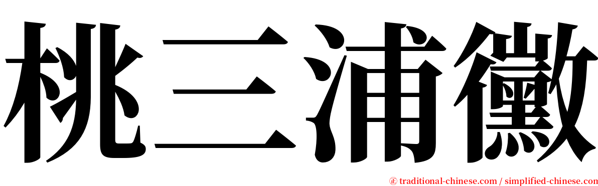 桃三浦黴 serif font