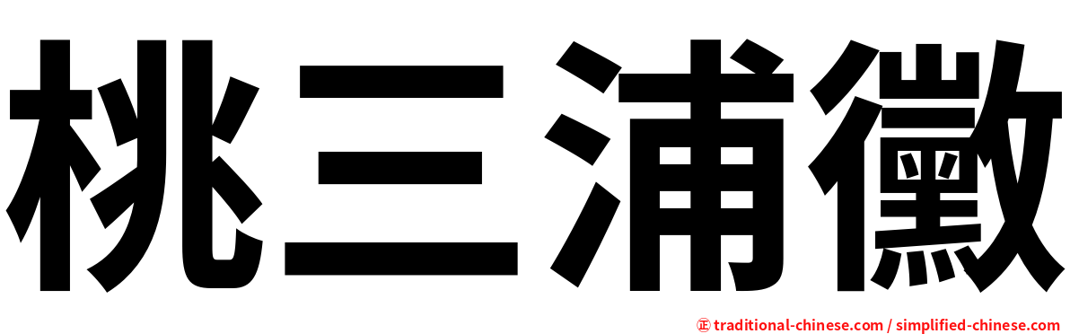 桃三浦黴