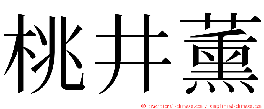 桃井薰 ming font