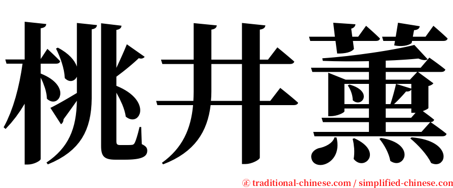 桃井薰 serif font