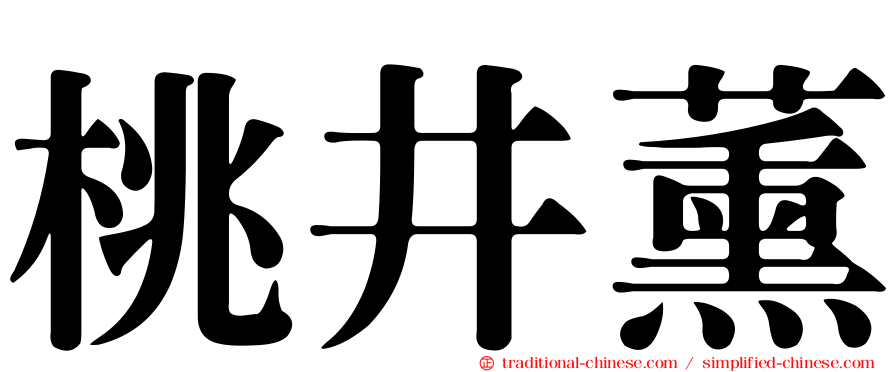 桃井薰