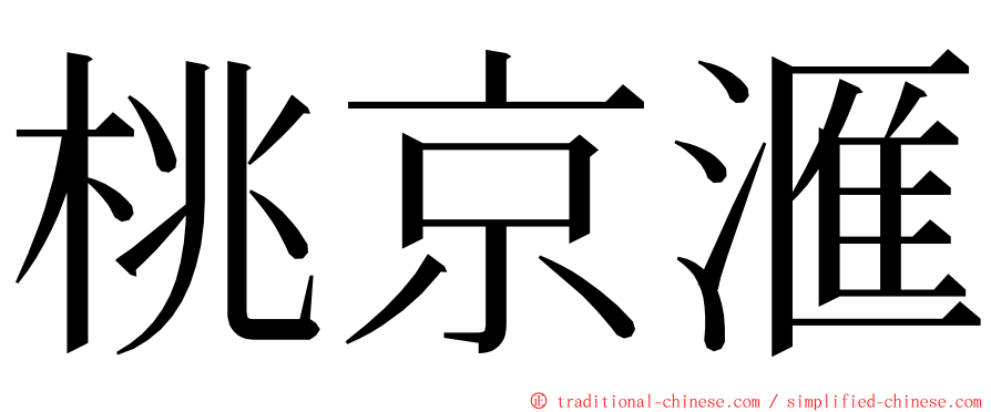 桃京滙 ming font