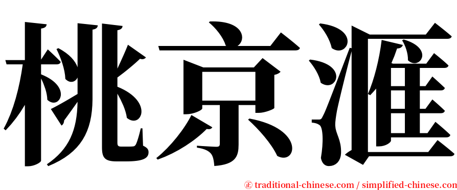 桃京滙 serif font
