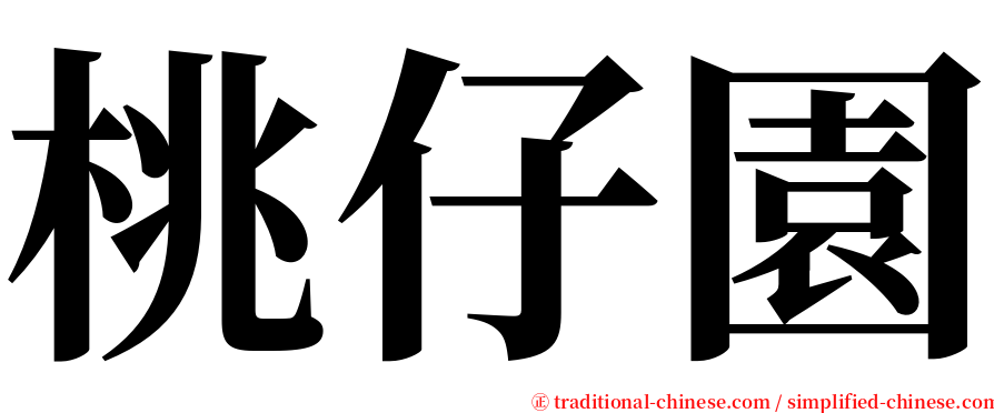 桃仔園 serif font