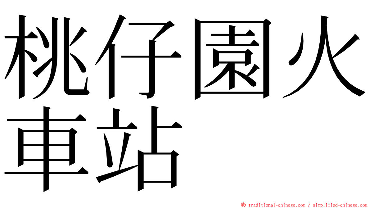 桃仔園火車站 ming font