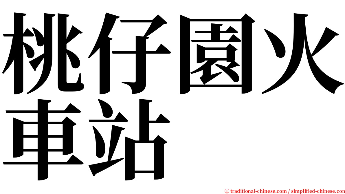 桃仔園火車站 serif font