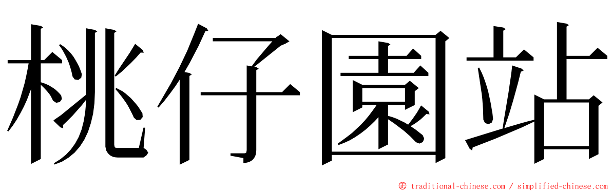 桃仔園站 ming font