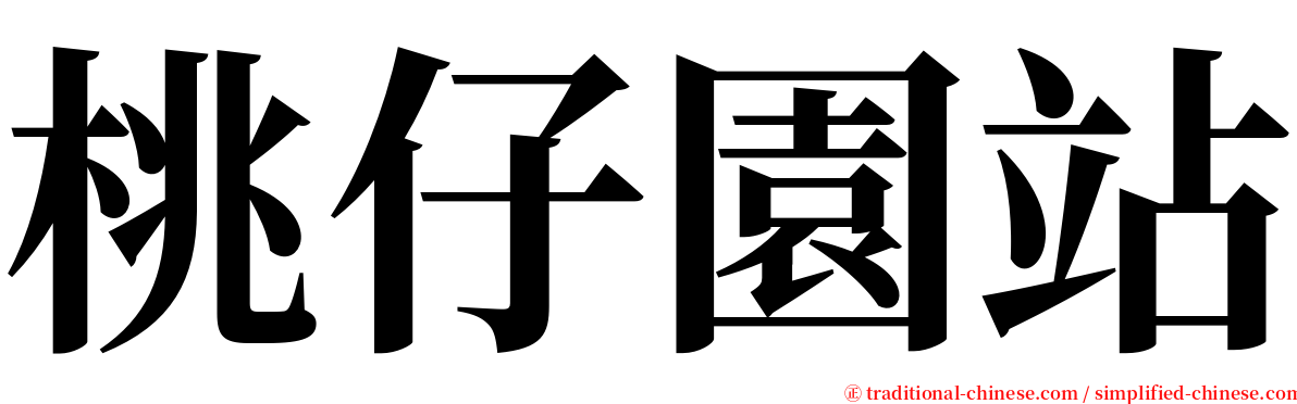 桃仔園站 serif font