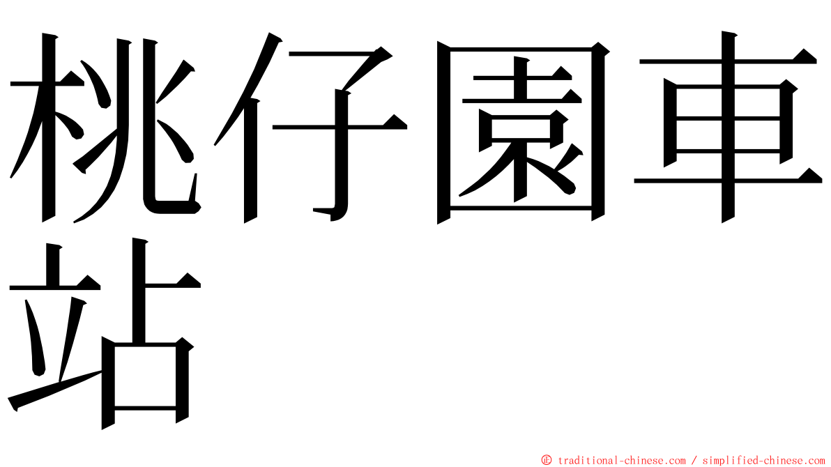 桃仔園車站 ming font