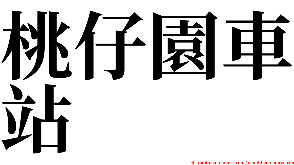 桃仔園車站 serif font