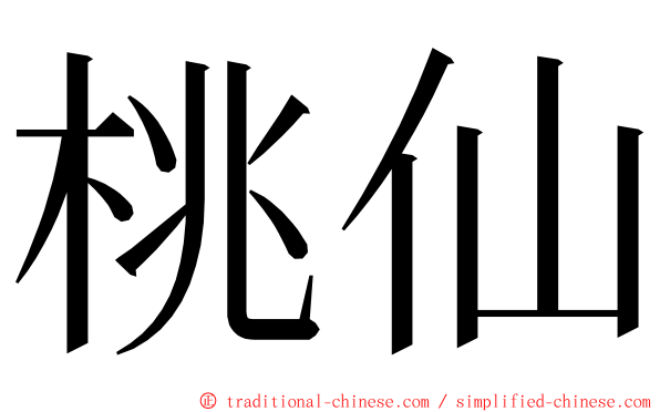 桃仙 ming font