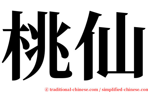 桃仙 serif font