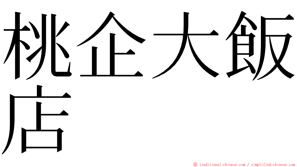 桃企大飯店 ming font