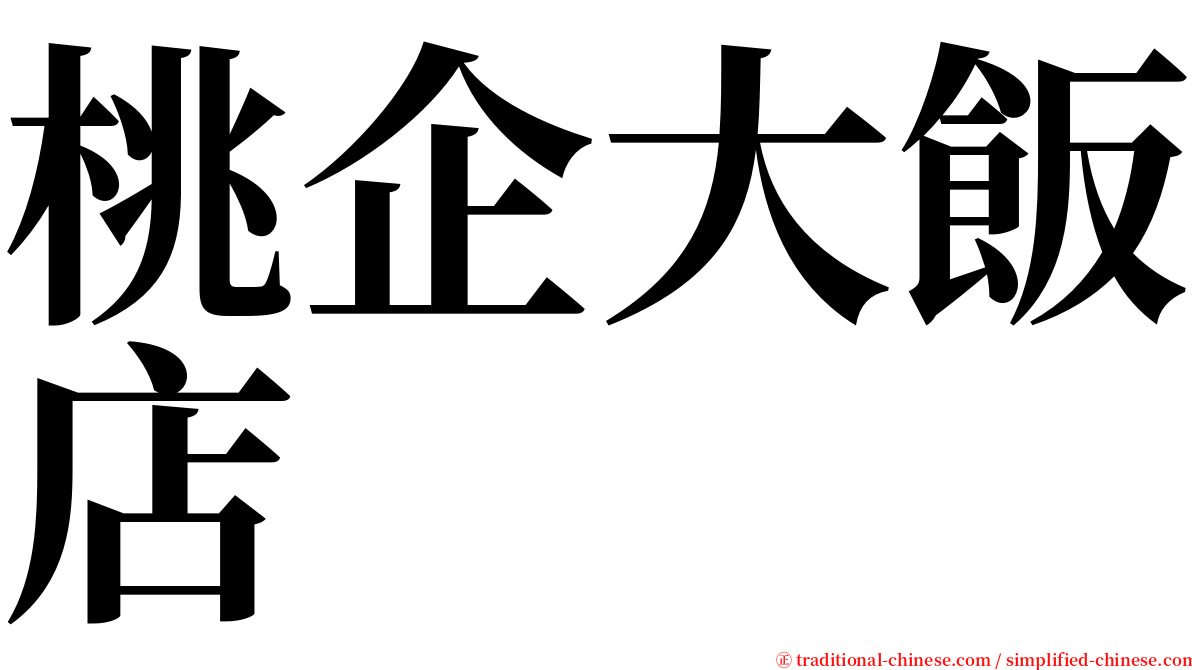 桃企大飯店 serif font