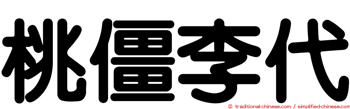 桃僵李代